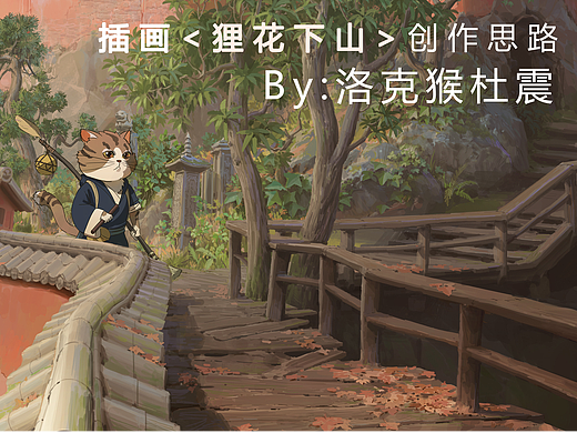 洛克猴杜震中国风插画《狸花下山》创作思路揭秘！