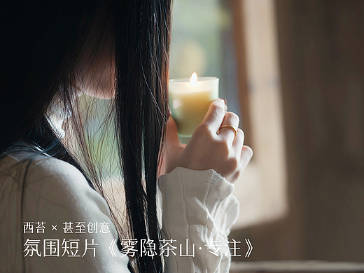 西苔×甚至创意 氛围短片《雾隐茶山·专注》-香薰广告