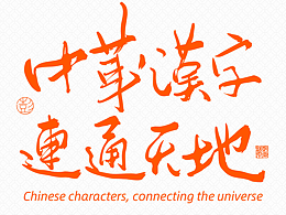 2024年书法字体设计