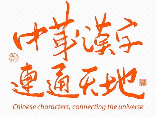 2024年书法字体设计