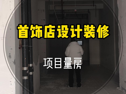 日常动态丨黄金首饰店设计装修项目量房