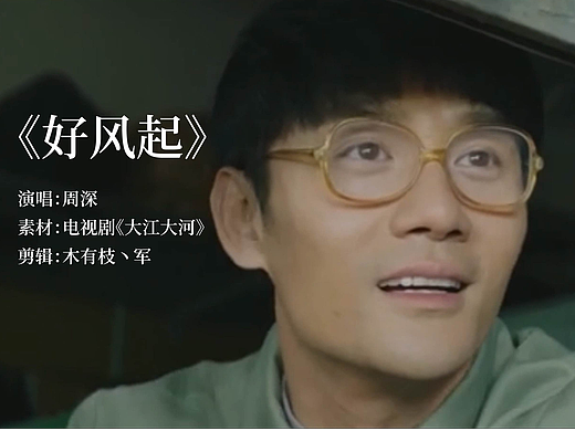 视频短片剪辑-《好风起》
