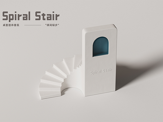 梯间轻步 | Spiral Stair 桌面固体香氛产品设计