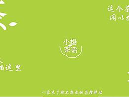 小楊茶話 潮流休閑茶室 品牌設(shè)計(jì) 