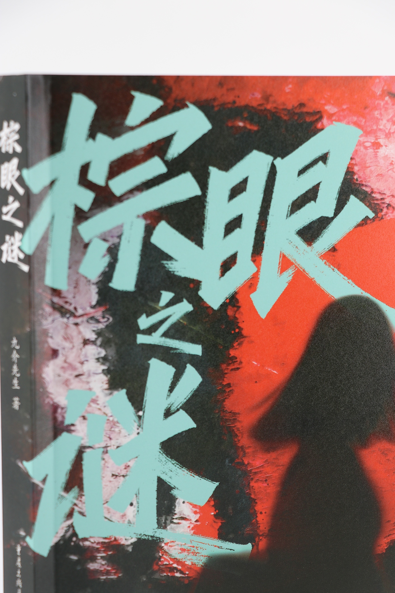 书籍设计｜爱情与悬疑的视觉交汇（图ZMzg2OTU0MTI0） - 书籍/画册 - 站酷设计师ADC设计原创素材 - 站酷ZCOOL