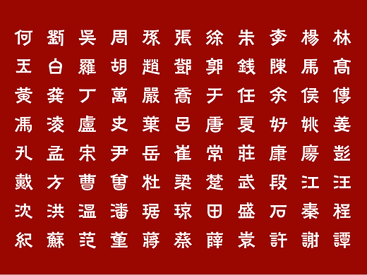 百家姓动态字体与纹样设计