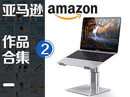 亚马逊设计作品 丨触碰笔丨笔记本支架 主副A+页面设计