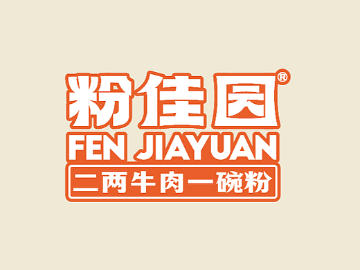 二两牛肉一碗粉-粉佳园