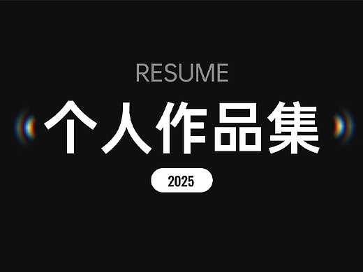 个人作品集