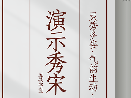 演示秀宋家族