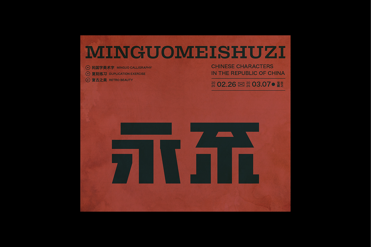 民国美术字第12篇