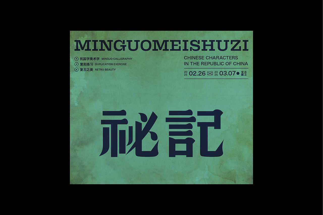 民国美术字第12篇