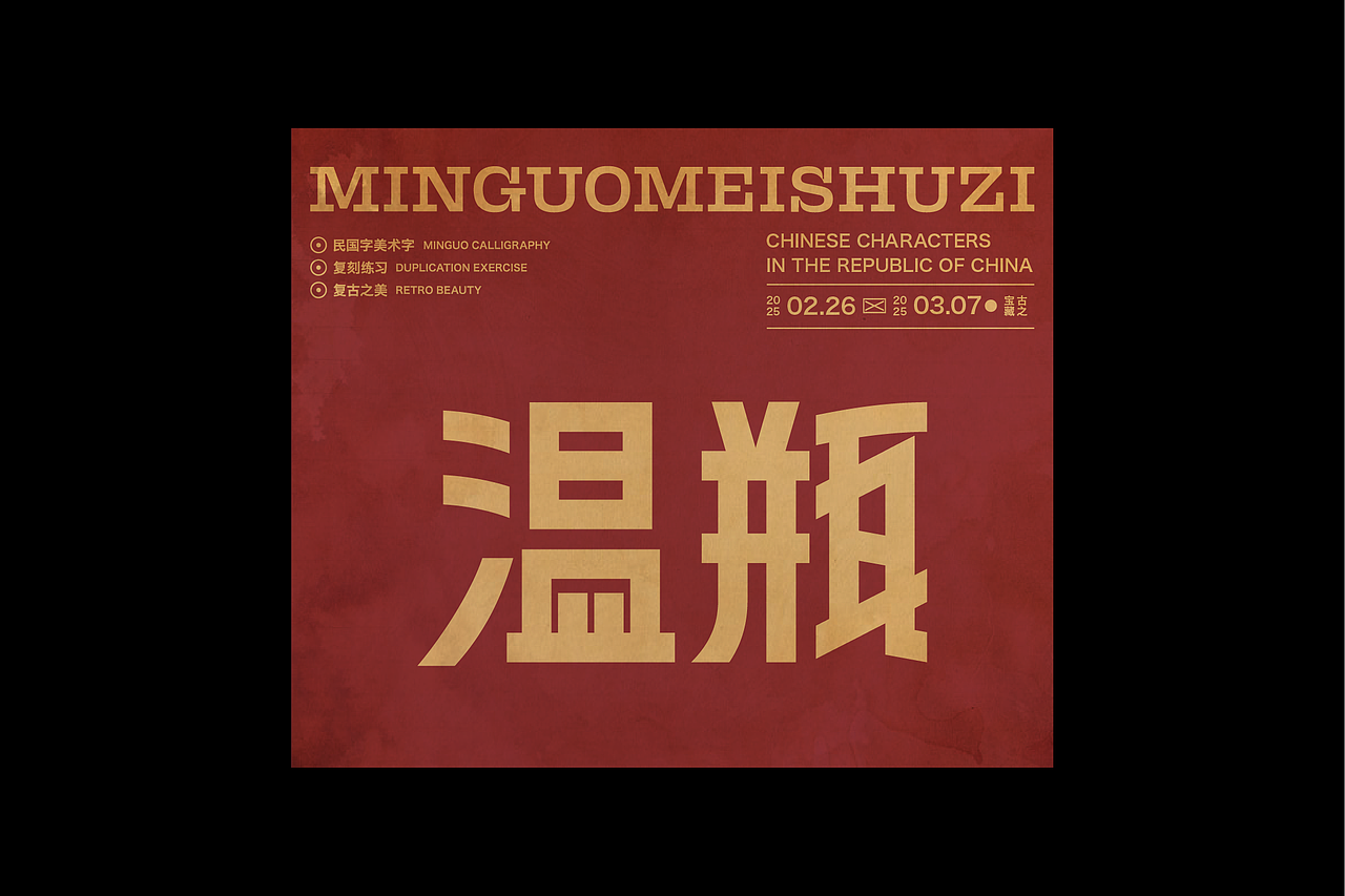 民国美术字第12篇