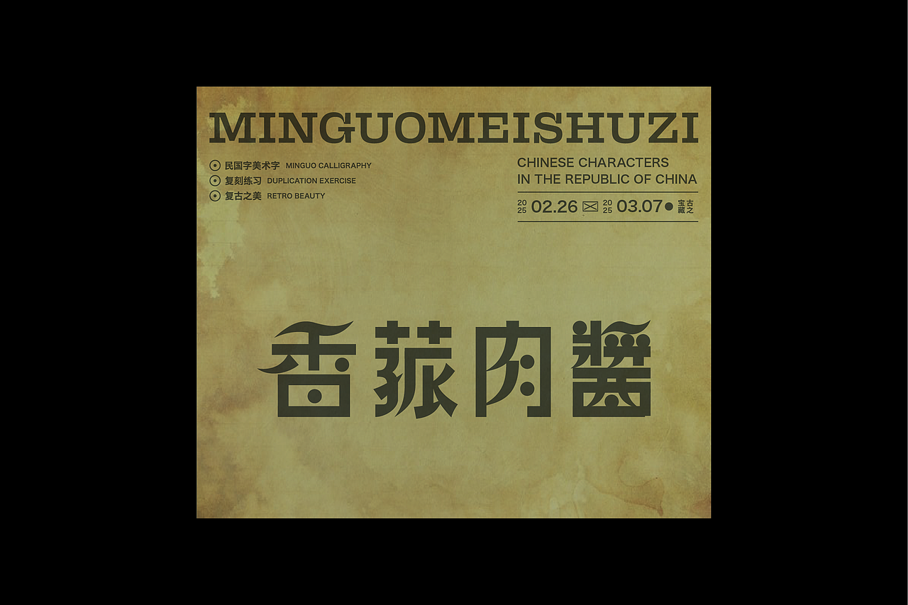 民国美术字第12篇