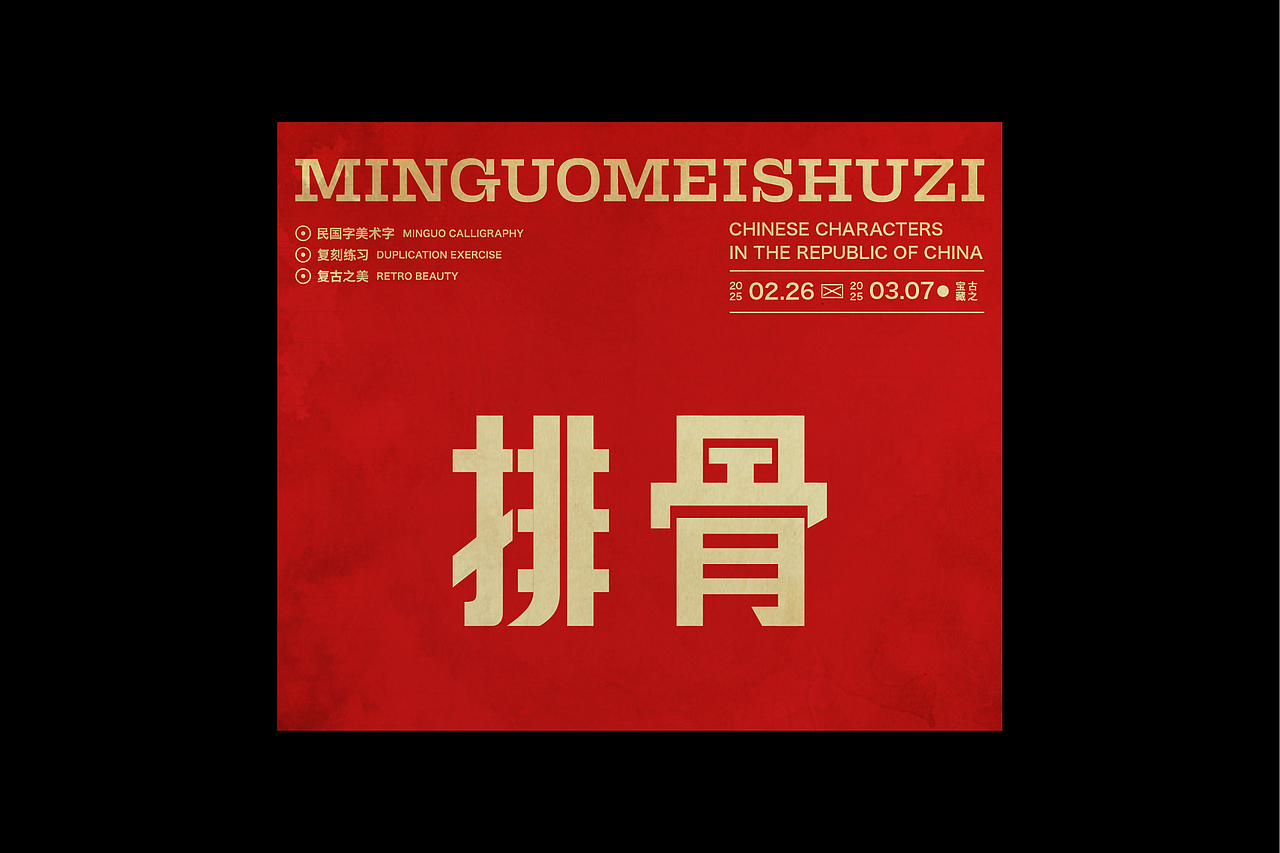 民国美术字第12篇