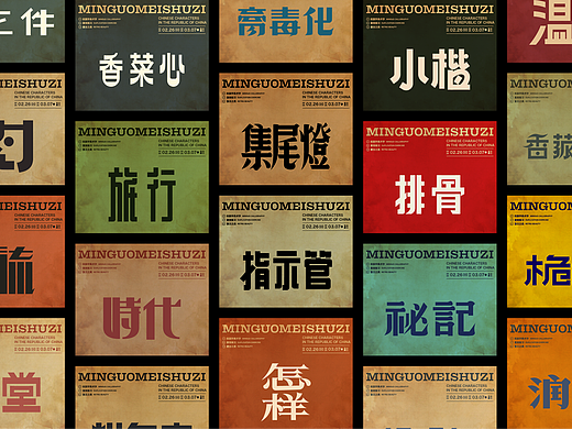 民国美术字第12篇