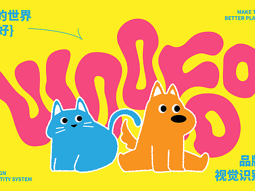 品牌设计全案 | WOOFOO·宠物用品品牌设计