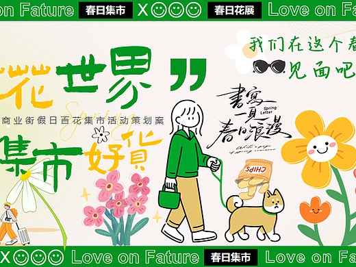 2025购物中心商业街春季百花集市主题活动策划案