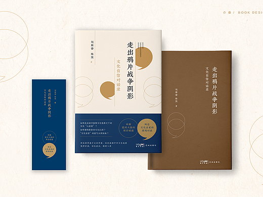 书籍封面设计｜《走出鸦片战争阴影》