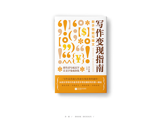 书籍封面设计｜《写作变现指南》