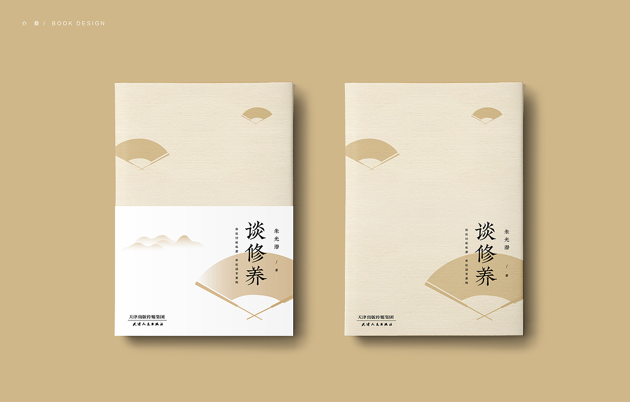 书籍封面设计|《谈修养》