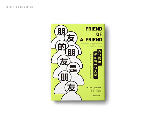 书籍封面设计|《朋友的朋友是朋友》