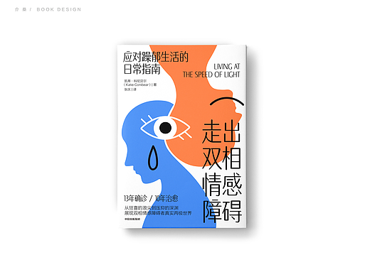 书籍封面设计|《走出双相情感障碍》