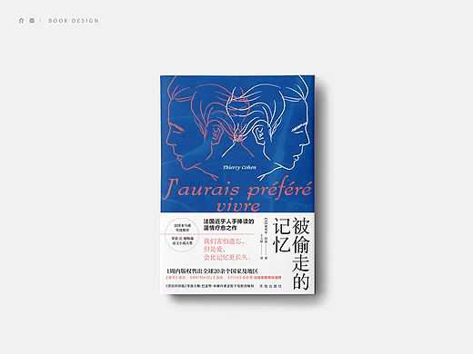 书籍封面设计｜《被偷走的记忆》