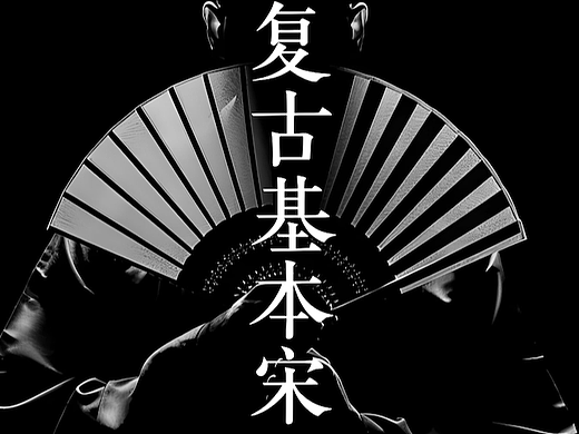 演示复古基本宋