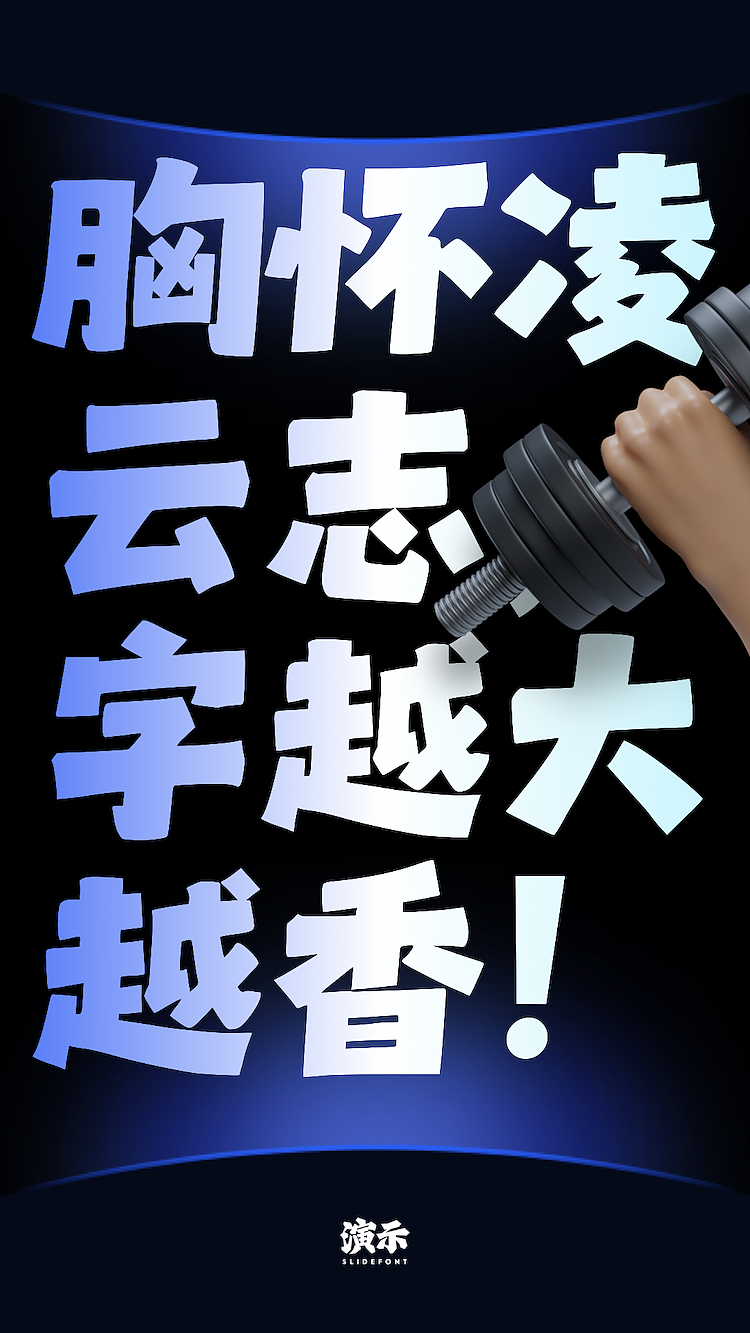 演示拙黑（图ZMzg2OTczMDY0） - 字体/字形 - 站酷设计师演示字体原创素材 - 站酷ZCOOL