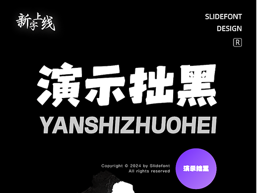 演示拙黑