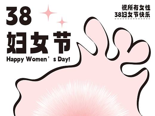 38妇女节海报