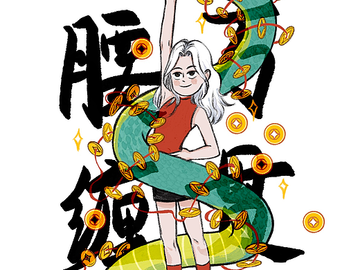 蛇年系列插画