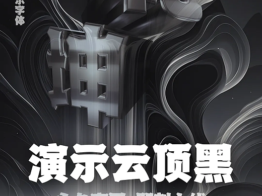 演示云顶黑