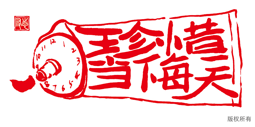 珍惜当下每一天