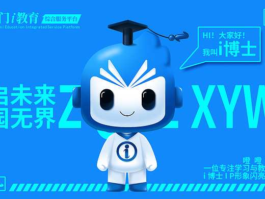 厦门i教育的形象IP吉祥物