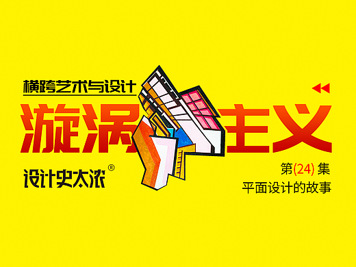 硬边几何风格的始祖？—设计史太浓