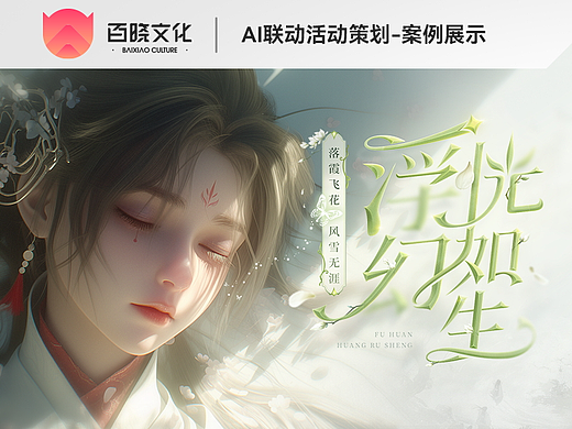 Ai联动活动策划-案例展示
