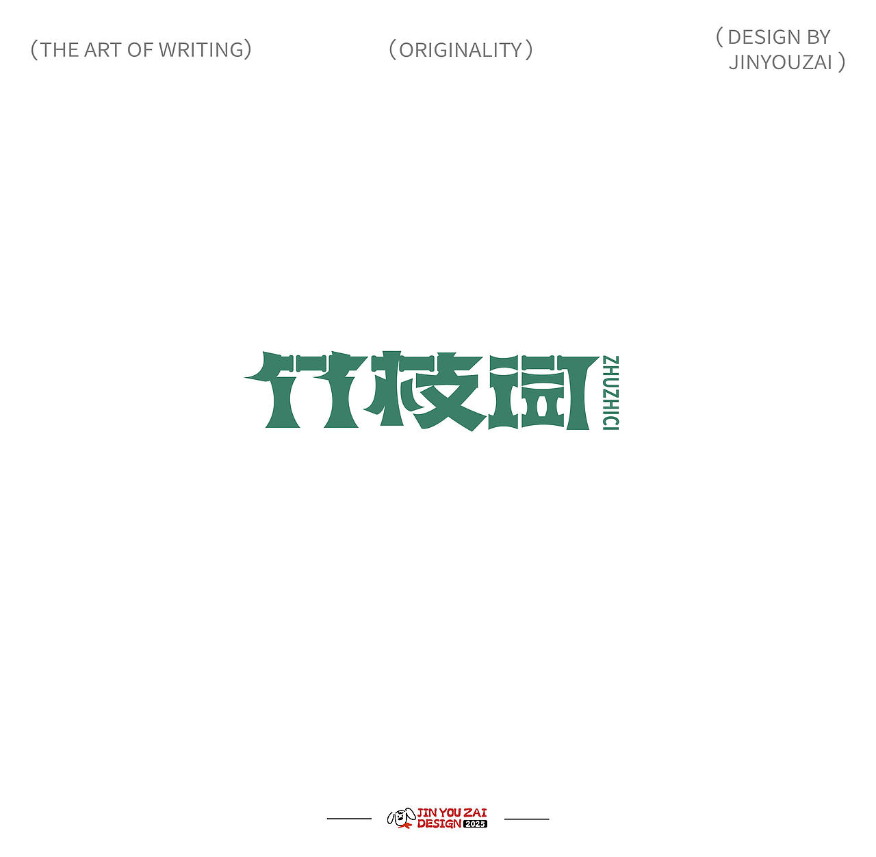 2025的原创字体设计合集（图ZMzg2OTg4ODIw） - 字体/字形 - 站酷设计师今犹在KEYSTONE原创素材 - 站酷ZCOOL