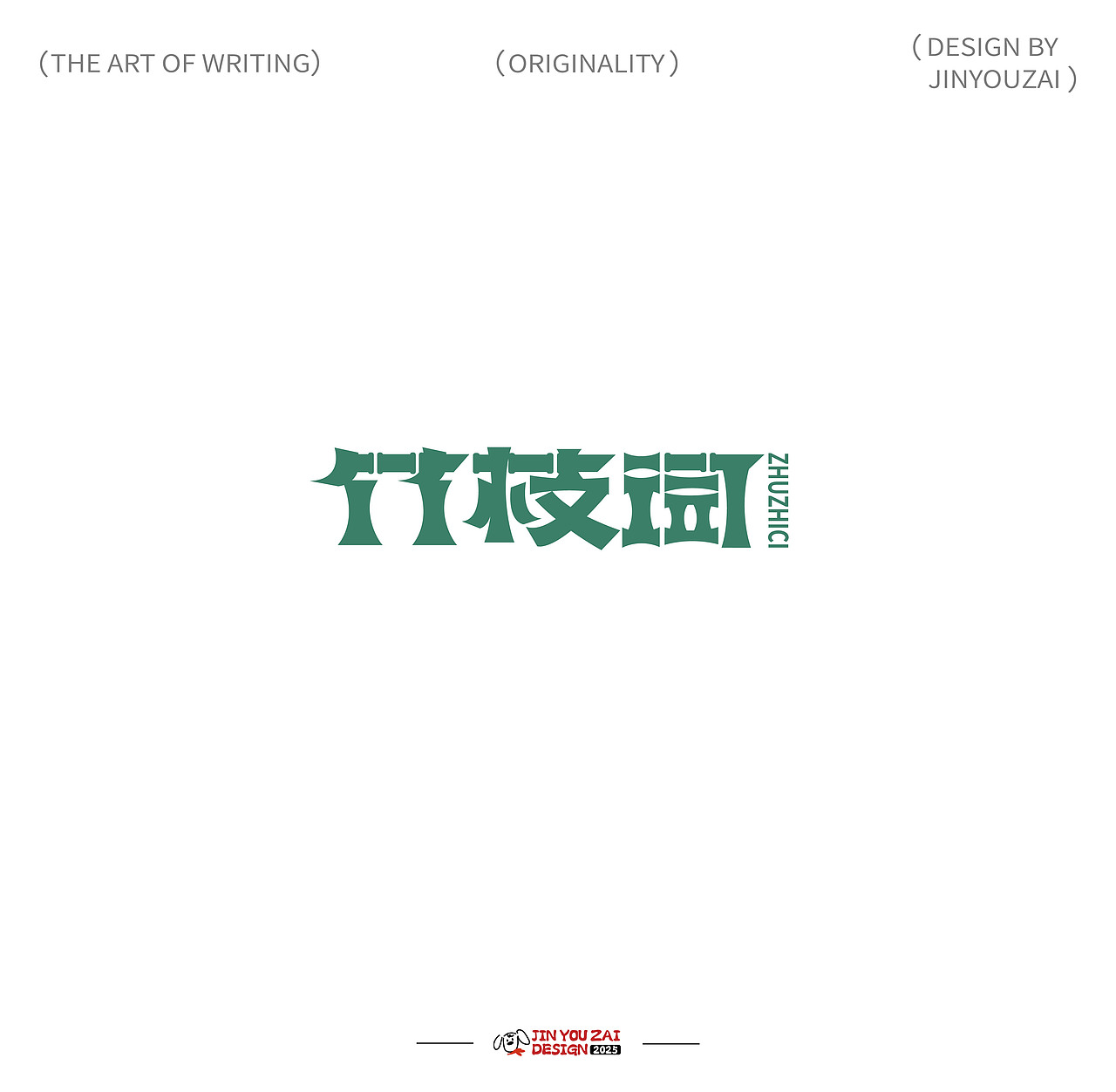 2025的原创字体设计合集（图ZMzg2OTg4ODIw） - 字体/字形 - 站酷设计师今犹在设计原创素材 - 站酷ZCOOL