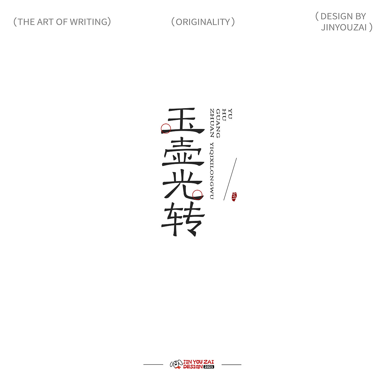 2025的原创字体设计合集（图ZMzg2OTg4ODYw） - 字体/字形 - 站酷设计师今犹在设计原创素材 - 站酷ZCOOL