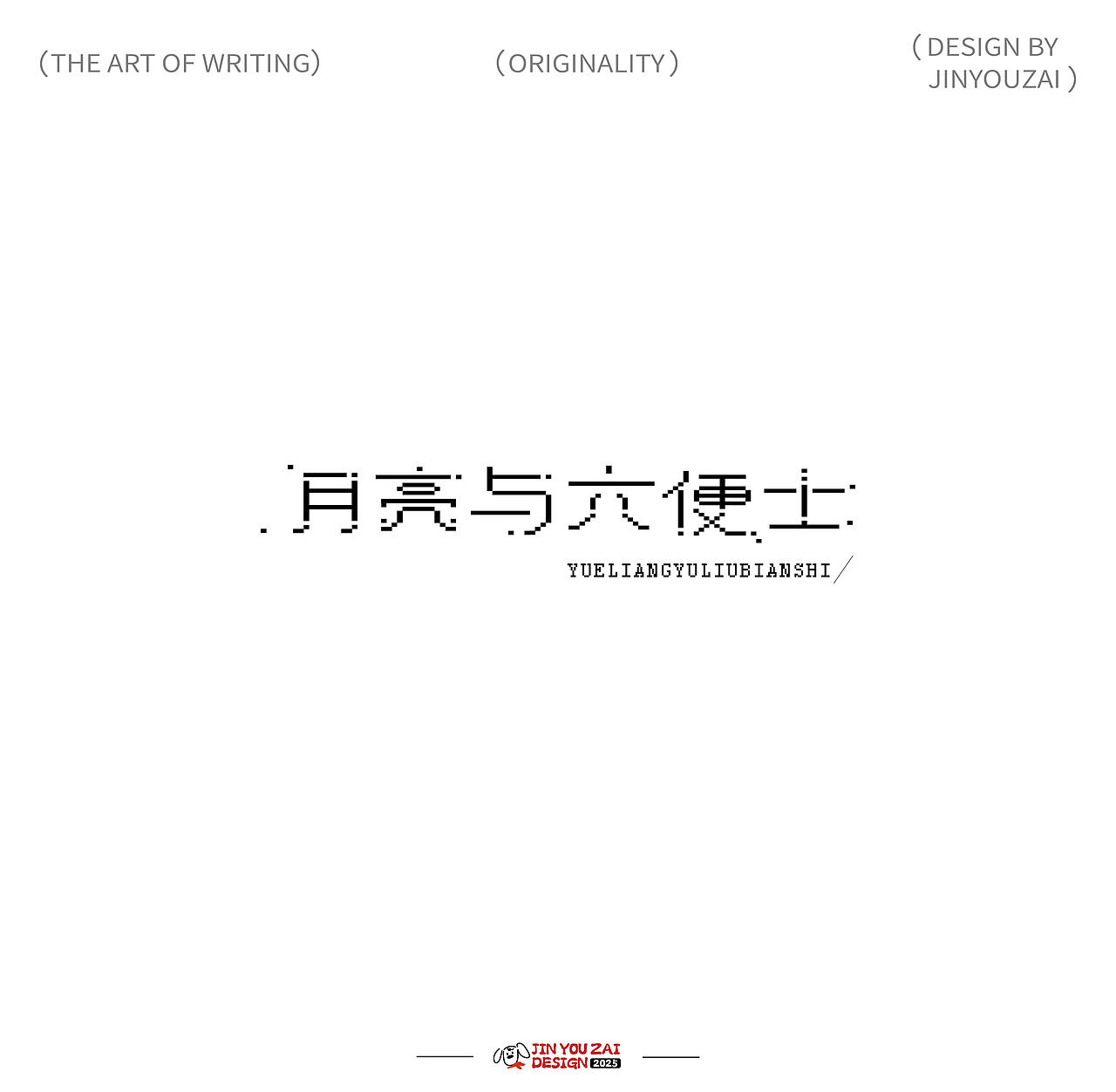 2025的原创字体设计合集（图ZMzg2OTg4ODQw） - 字体/字形 - 站酷设计师今犹在KEYSTONE原创素材 - 站酷ZCOOL