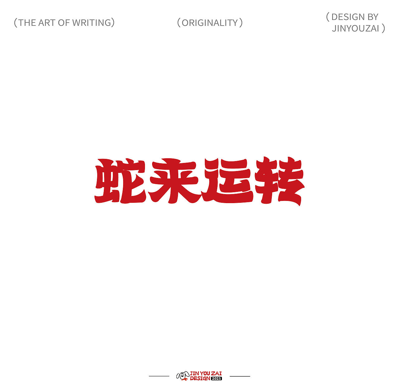 2025的原创字体设计合集（图ZMzg2OTg4ODMy） - 字体/字形 - 站酷设计师今犹在KEYSTONE原创素材 - 站酷ZCOOL