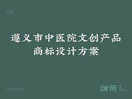 中医院文创品牌logo设计方案