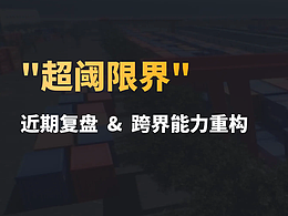 超阈限界 - 近期设计作品复盘总结