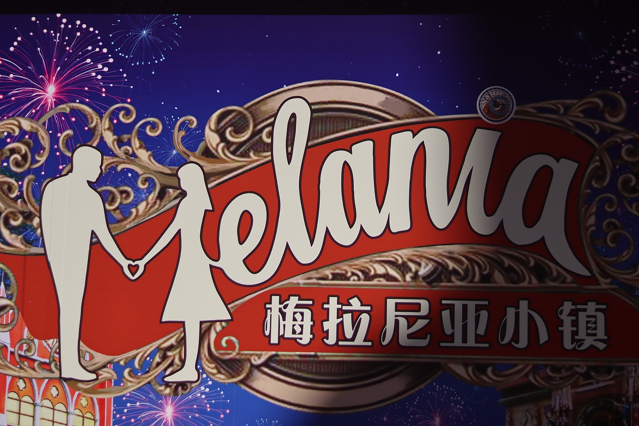 深圳梅拉尼娅小镇