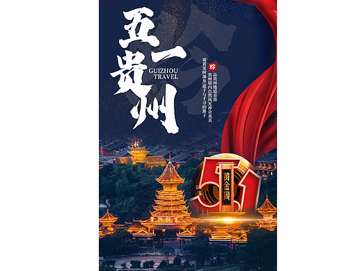 贵州旅游海报