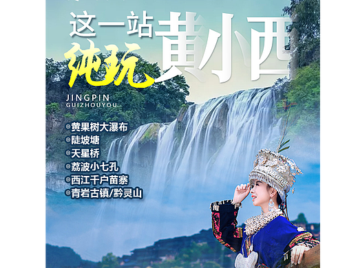 贵州旅游海报