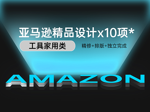 亚马逊精品设计x10项*（工具家用类）