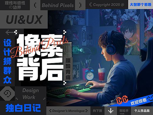 【像素背后】2025UI作品集
